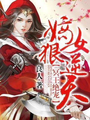 冥王绝宠：嫡女狠逆天封面