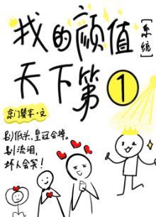 我的颜值天下第一[系统]封面
