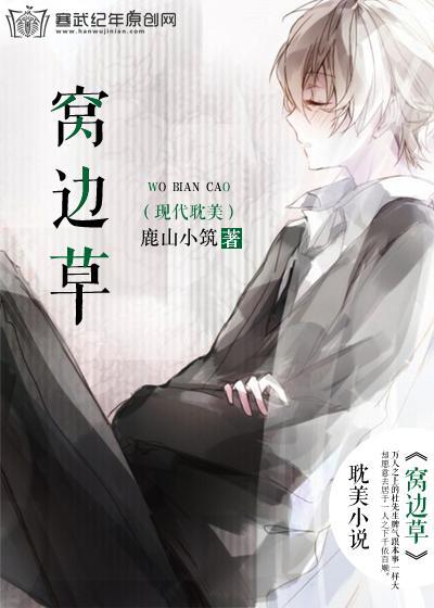 窝边草封面