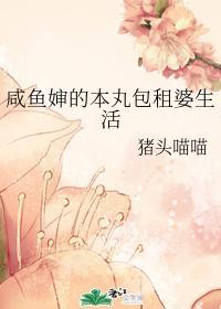 咸鱼婶的本丸包租婆生活封面
