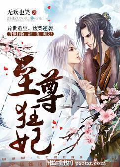 至尊狂妃封面
