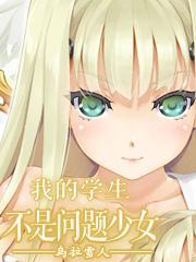 我的学生不是问题少女封面