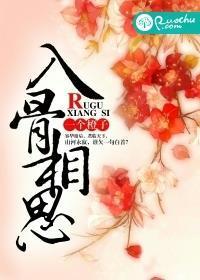 入骨相思封面