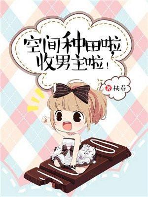 空间种田啦，收男主啦！封面
