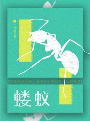 蝼蚁封面