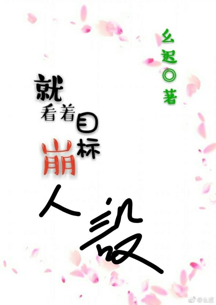 就看着目标崩人设！封面