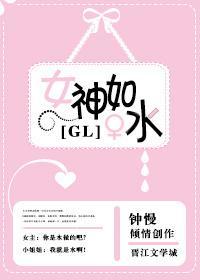 女神化成水了怎么办[Gl]封面