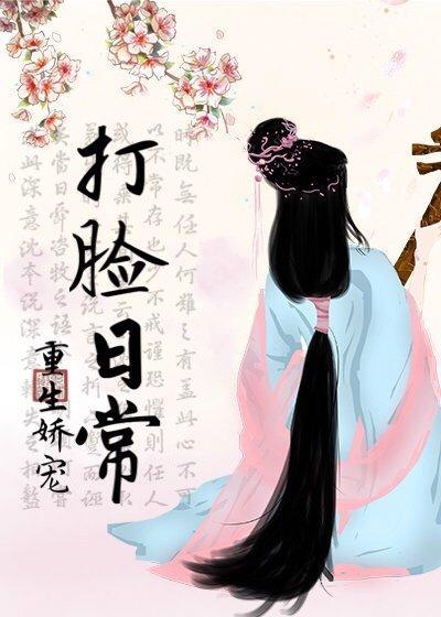 重生娇宠打脸日常封面