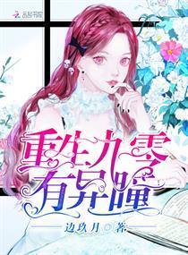 重生九零有异瞳封面