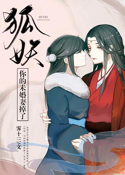 狐妖，你的未婚妻掉了[修真]封面