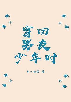 穿回男友少年时封面