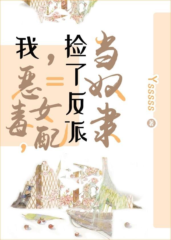 我，恶毒女配，捡了反派当奴隶封面