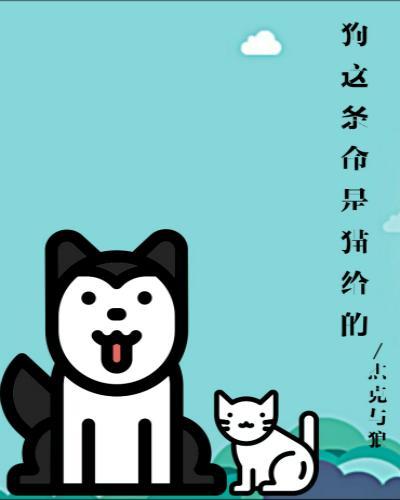 狗这条命是猫给的封面