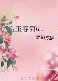 良玉春潇GL封面