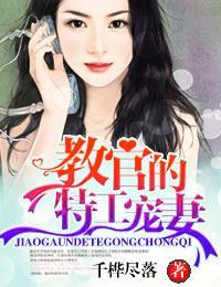 军官的特工宠妻封面