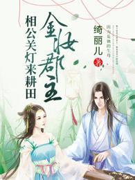 金妆郡主：相公关灯来耕田封面