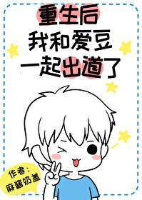 重生后我和爱豆一起出道了［娱乐圈］封面