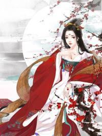 女世子韩十一陈延易封面