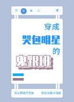 穿成哭包明星的鬼跟班封面