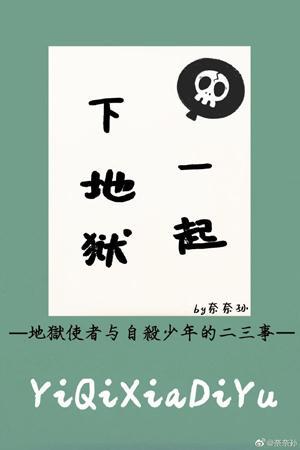 一起下地狱[综]封面