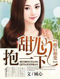 婚后相爱Ⅱ甜心，抱一下！封面