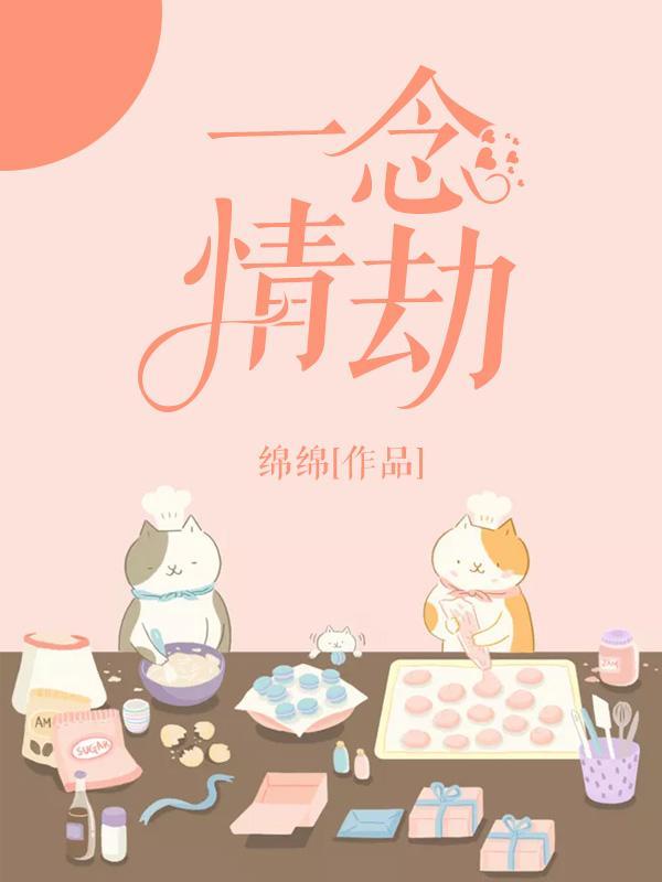 一念情劫封面