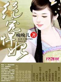 绝宠悍妃封面