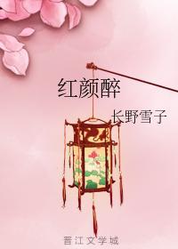 红颜醉封面