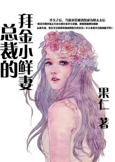 总裁的拜金小鲜妻封面