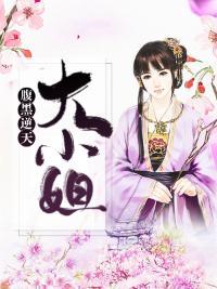 腹黑逆天大小姐封面