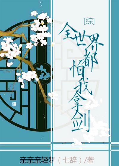 全世界都怕我拿剑[综漫]封面