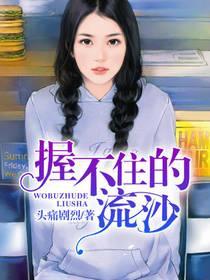 握不住的流沙封面