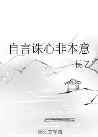 自言诛心非本意封面