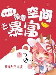 重生七零：带着空间去暴富封面