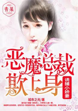 诱捕小娇妻：恶魔总裁宠妻入骨封面
