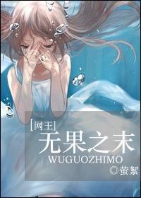 [网王]无果之末封面