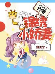 六零锦绣小娇妻封面