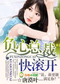 负心总裁快滚开封面