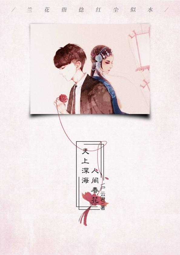 天上深海，人间春花封面