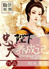 忠犬陛下养成记封面