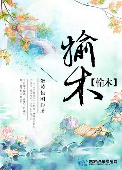 榆木封面