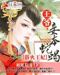 浴火王妃：王爷，妾本蛇蝎封面