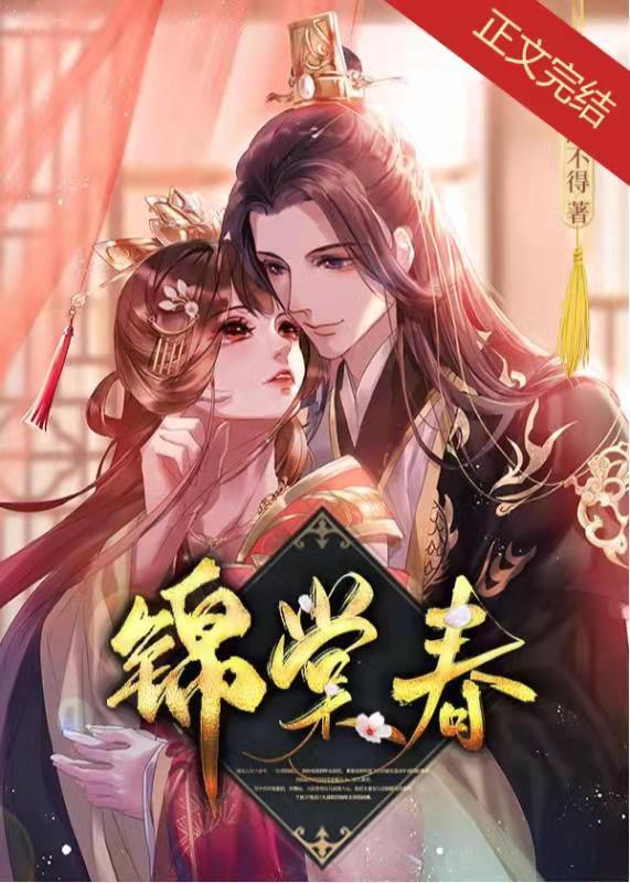 锦棠春封面