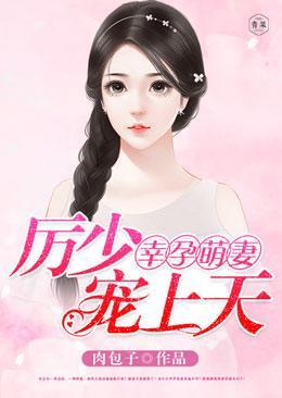幸孕萌妻，厉少宠上天封面