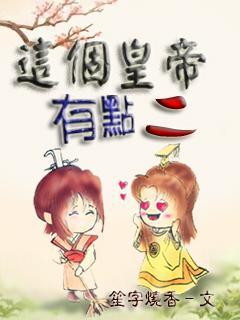 这个皇帝有点二封面