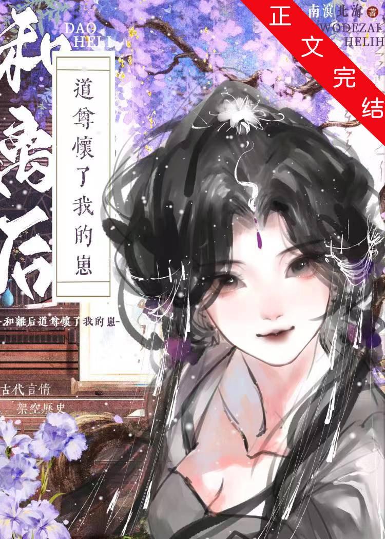 和离后，道尊怀了我的崽封面