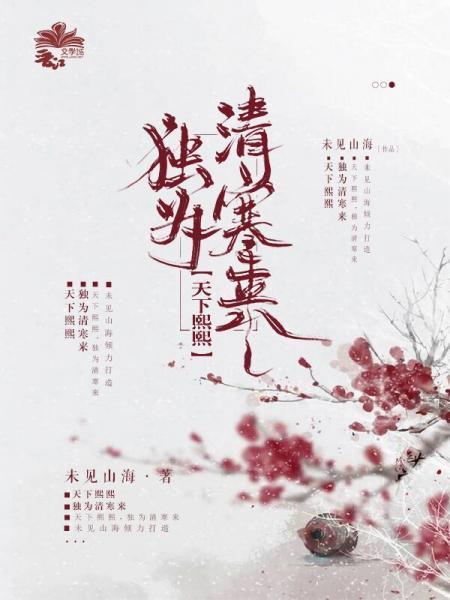 天下熙熙，独为清寒来封面