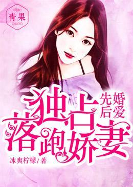 先婚后爱，独宠落跑娇妻封面