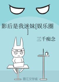 影后是我迷妹[娱乐圈]封面