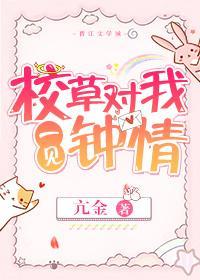 校草对我一见钟情封面